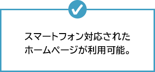 スマートフォン対応されたホームページが利用可能。