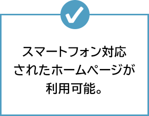 スマートフォン対応されたホームページが利用可能。